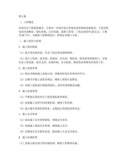 一河两岸工程施工方案(3篇)