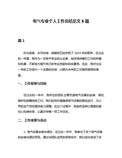 电气专业个人工作总结范文6篇
