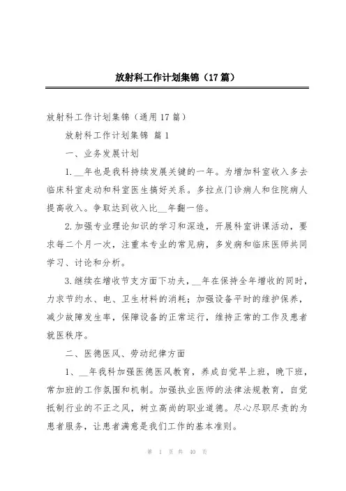 放射科工作计划集锦(17篇)