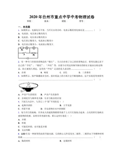 2020年台州市重点中学中考物理试卷