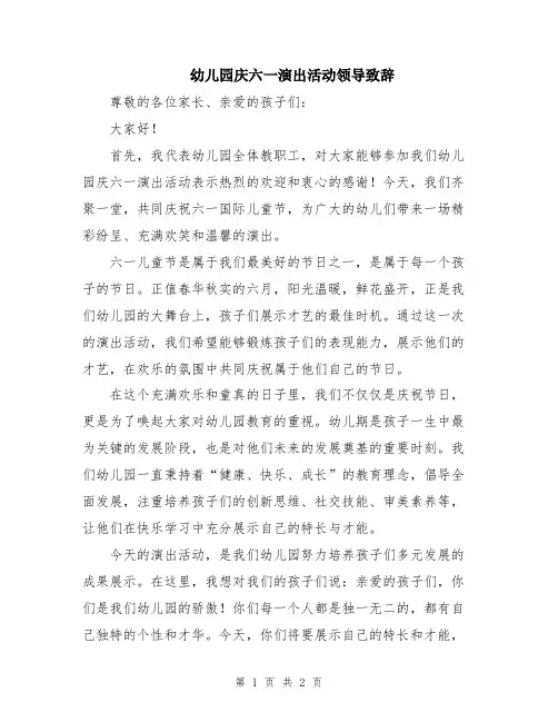 幼儿园庆六一演出活动领导致辞