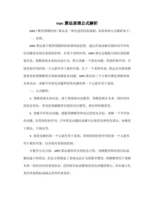 mpc算法原理公式解析