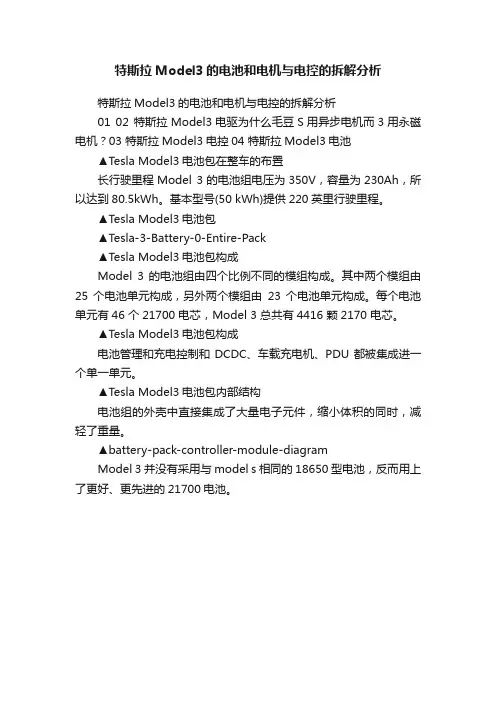特斯拉Model3的电池和电机与电控的拆解分析