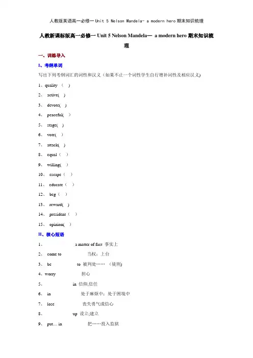 人教版英语高一必修一Unit 5 Nelson Mandela a modern hero期末知识梳理