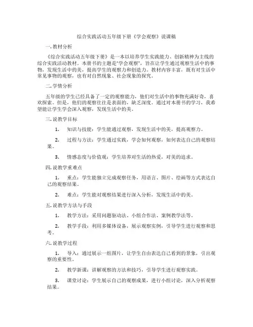 综合实践活动五年级下册《学会观察》说课稿