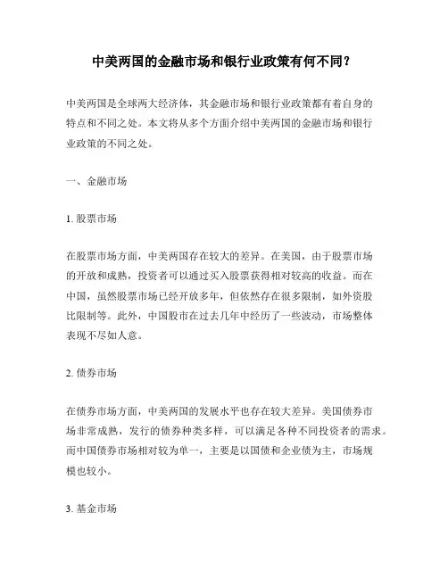 中美两国的金融市场和银行业政策有何不同？