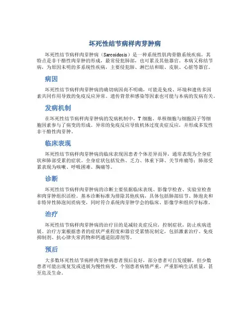 坏死性结节病样肉芽肿病