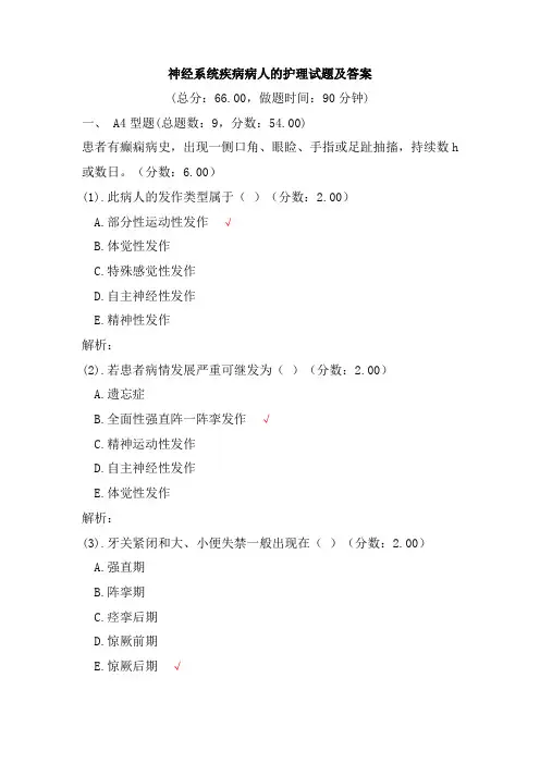 神经系统疾病病人的护理试题及答案(六)