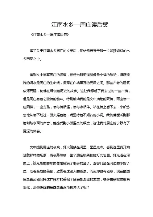江南水乡—周庄读后感