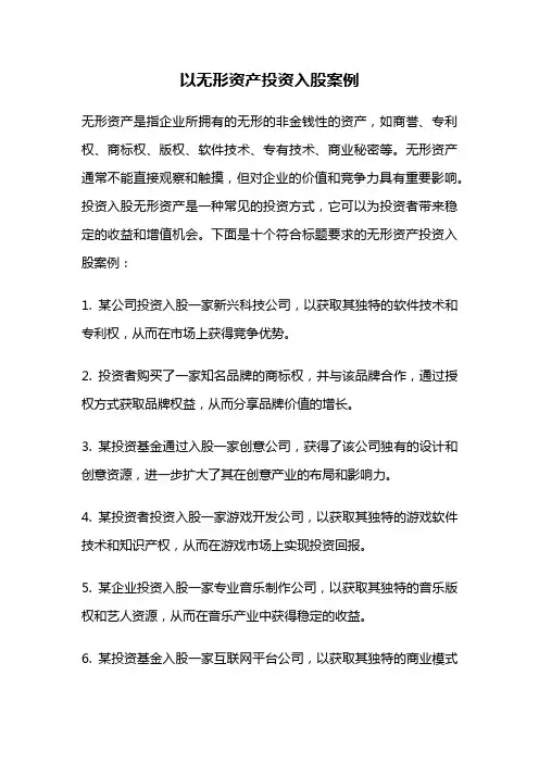 以无形资产投资入股案例