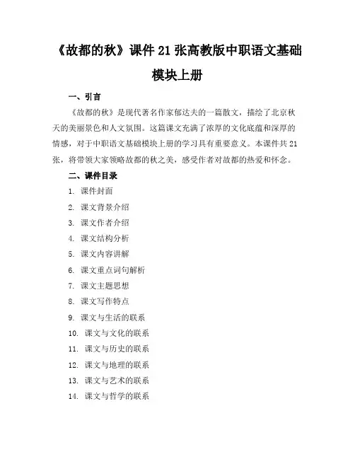 《故都的秋》课件21张高教版中职语文基础模块上册