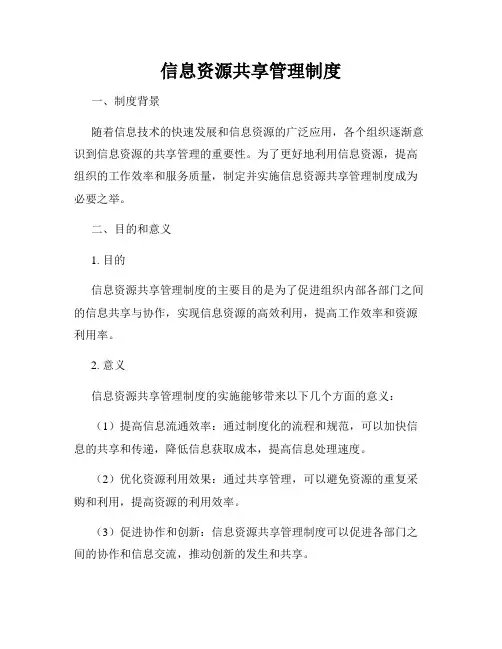 信息资源共享管理制度