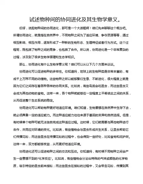 试述物种间的协同进化及其生物学意义。