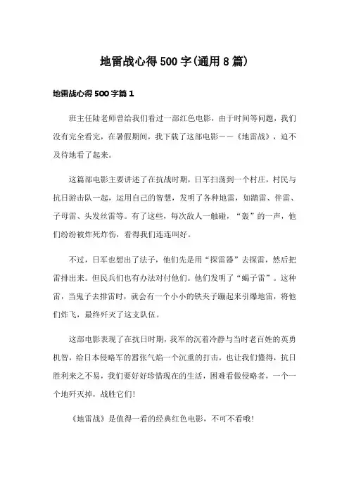 地雷战心得500字(通用8篇)