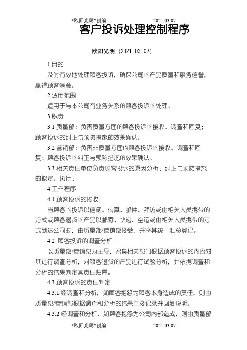 客户投诉处理控制程序之欧阳光明创编