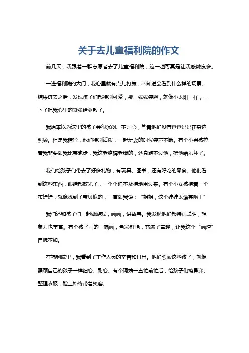 关于去儿童福利院的作文