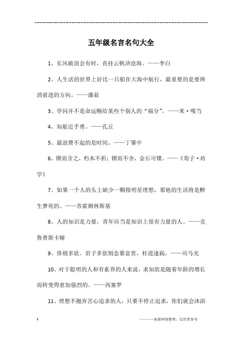 五年级名言名句大全