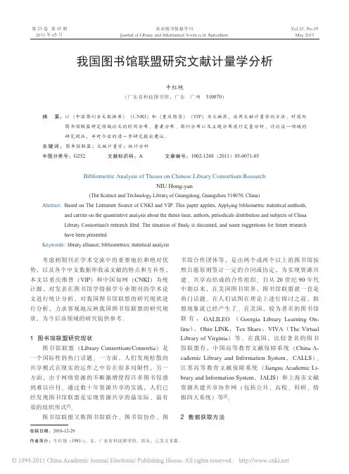 我国图书馆联盟研究文献计量学分析
