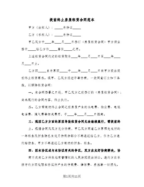提前终止房屋租赁合同范本(七篇)