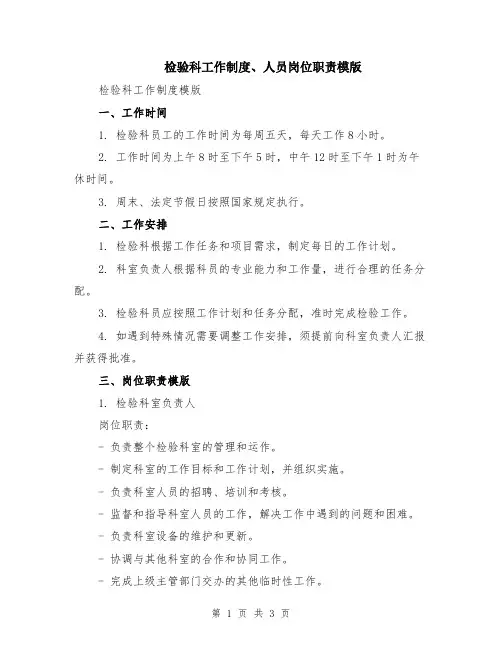 检验科工作制度、人员岗位职责模版