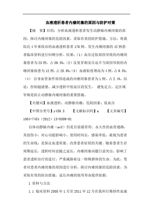 血液透析患者内瘘闭塞的原因与防护对策论文