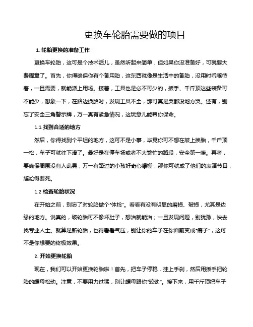 更换车轮胎需要做的项目