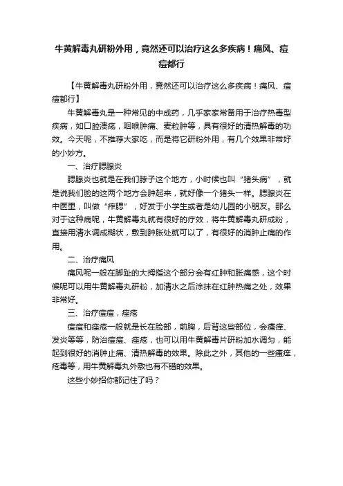 牛黄解毒丸研粉外用，竟然还可以治疗这么多疾病！痛风、痘痘都行