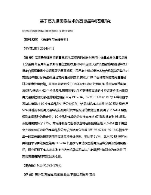 基于高光谱图像技术的高粱品种识别研究