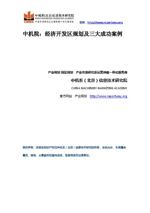 中机院：总部经济区规划及三大成功案例