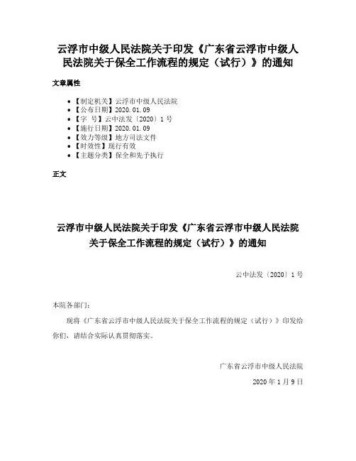 云浮市中级人民法院关于印发《广东省云浮市中级人民法院关于保全工作流程的规定（试行）》的通知