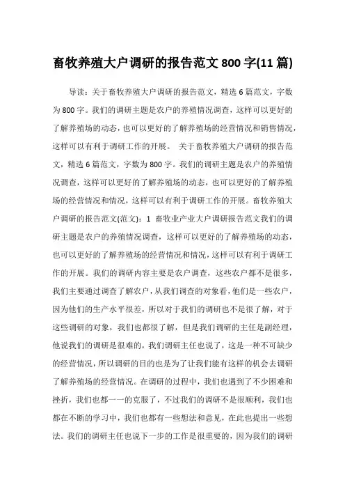 2022年畜牧养殖大户调研的报告范文800字(11篇)