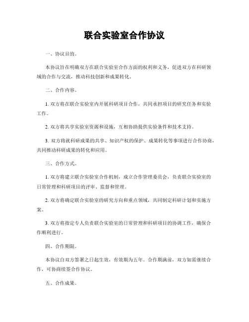 联合实验室合作协议
