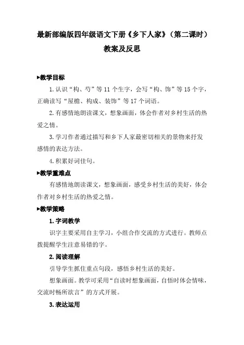最新部编版四年级语文下册《乡下人家》(第二课时)教案及反思