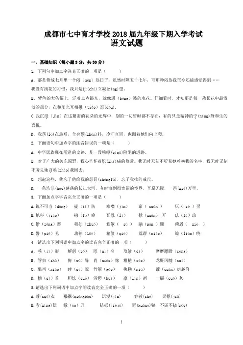 成都七中育才学校2018 届下期入学考试语文试题