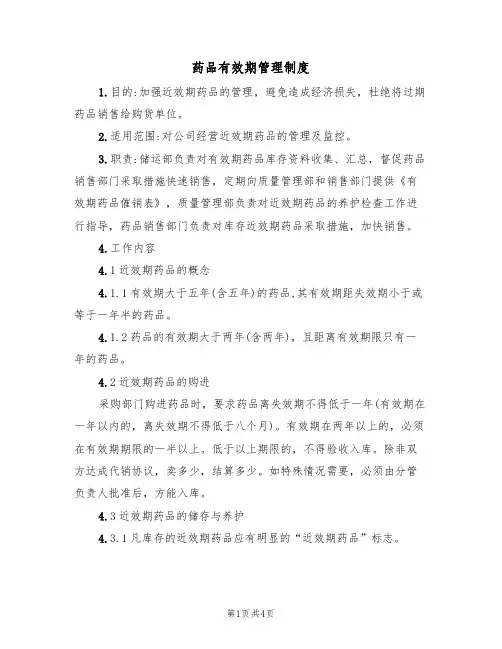 药品有效期管理制度(3篇)