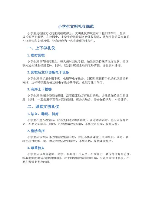 小学生文明礼仪规范