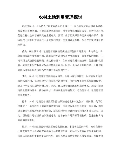 农村土地利用管理探讨