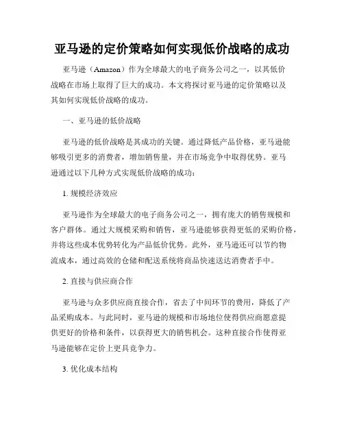 亚马逊的定价策略如何实现低价战略的成功