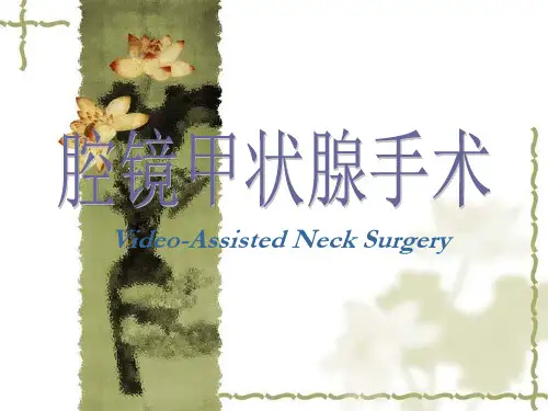 甲状腺腔镜手术