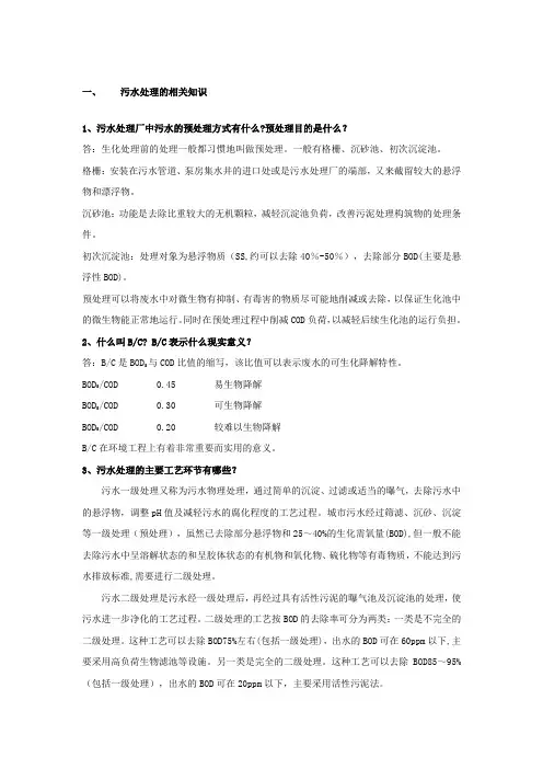 污水处理相关知识技术手册