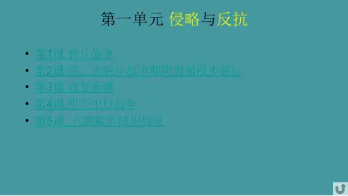 八年级历史上册期末复习课件ppt课件(人教版)