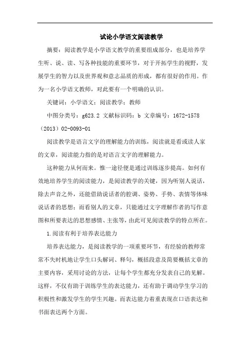 小学语文阅读教学1