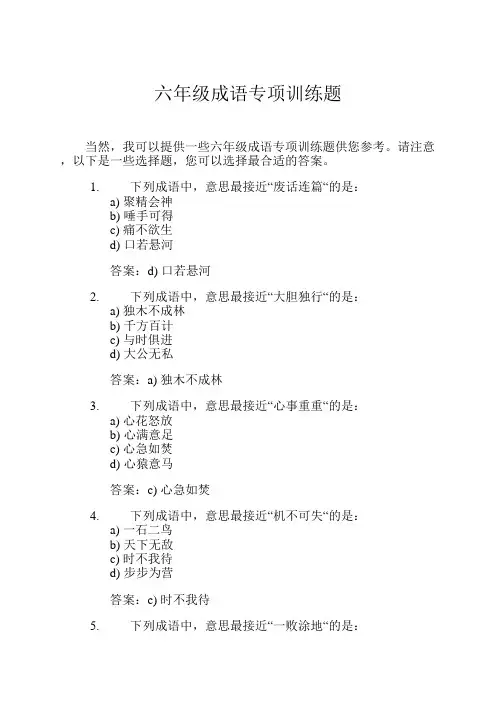 六年级成语专项训练题