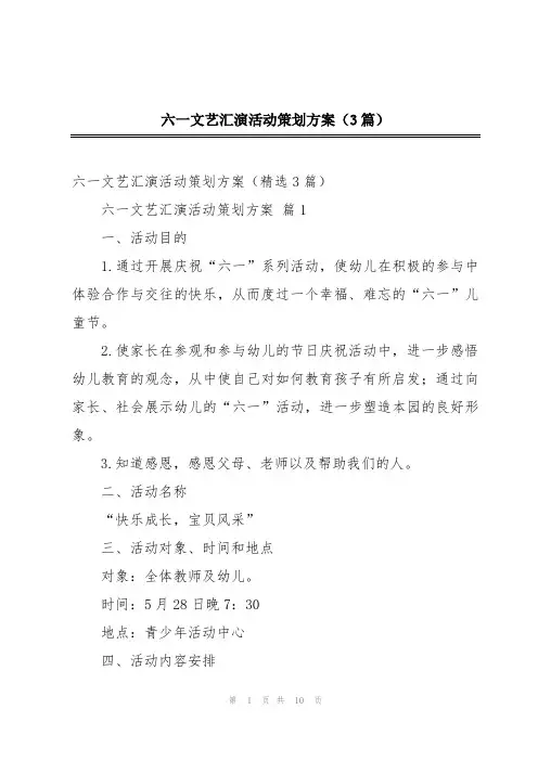 六一文艺汇演活动策划方案(3篇)