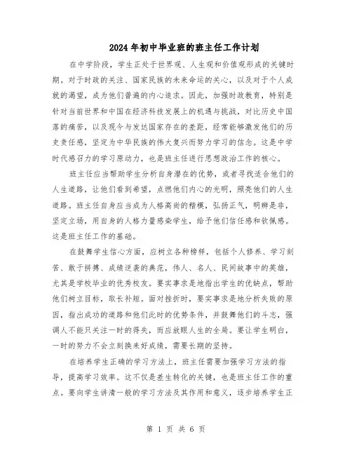 2024年初中毕业班的班主任工作计划（三篇）