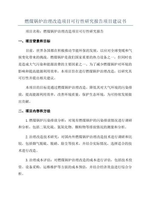 燃煤锅炉治理改造项目可行性研究报告项目建议书