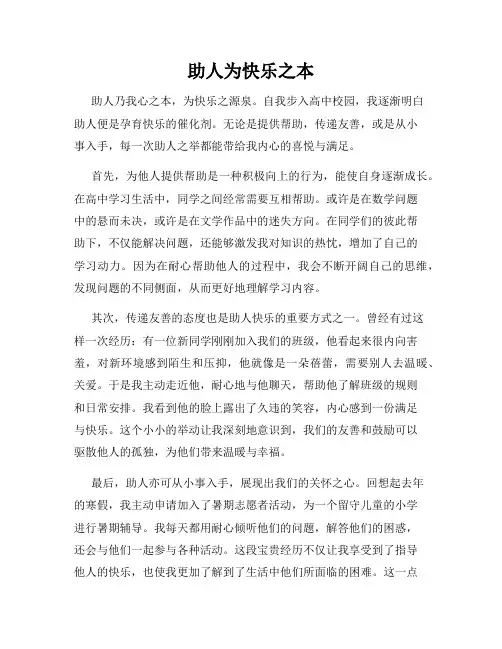助人为快乐之本