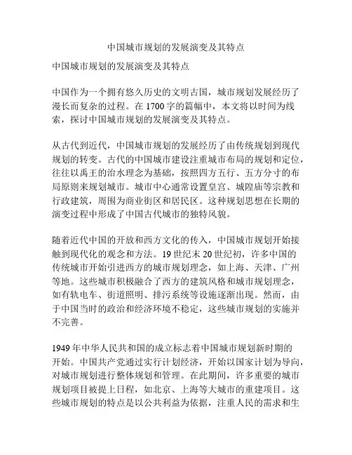 中国城市规划的发展演变及其特点