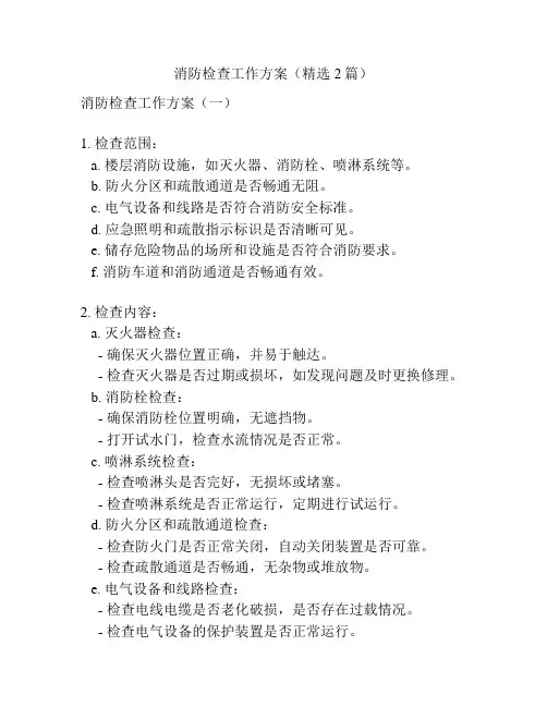 消防检查工作方案(精选2篇)