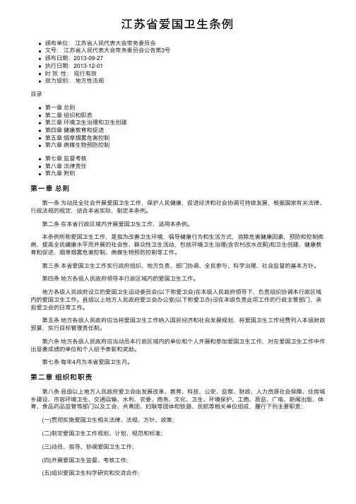 江苏省爱国卫生条例